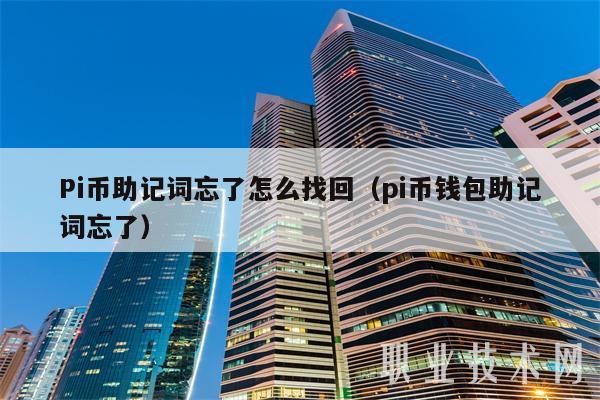 Pi币助记词忘了怎么找回(pi币钱包助记词忘了)